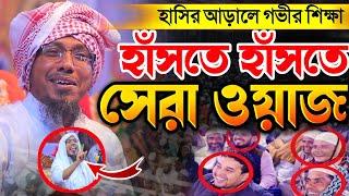 আফসারী হুজুরের সেরা হাসির ওয়াজ এমন বয়ান আর নাই | রফিকুল্লাহ আফসারী ২০২৪ | Rofiqula Afsari Waz 2024