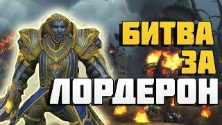 Битва за Лордерон. Сценарий Альянса Battle for Azeroth