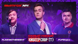 Самый умный в Киберспорте с Olsior | Выпуск 1 | FlashInTheNight vs PvPStejos