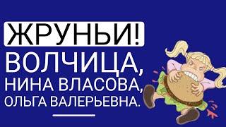 ЖРУНЬИ! Волчица,Нина Власова,Ольга Валерьевна.