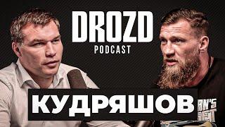 Дмитрий КУДРЯШОВ: обида Емельяненко, Асбаров, Вагабов, Исмаилов, бой с Гассиевым / DROZD PODCAST #10