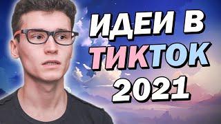 ЧТО СНИМАТЬ В ТИК ТОКЕ 2021 | Трендовые идеи к Новому Году | 10 крутых идей для видео на ТикТок