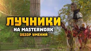 Лучники на MasterWork Обзор скилов | E-global | Хавк Сыр ФР