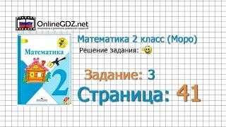 Страница 41 Задание 3 – Математика 2 класс (Моро) Часть 1