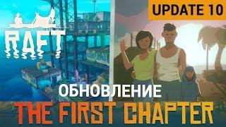 Новый ЛОР и РАДИОВЫШКА ● Игра RAFT 2019● Raft Update 10