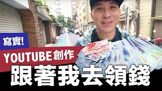 領錢啦！Youtuber賺錢實錄！前往西聯匯款領錢給你看！「創作者小教室」 「Men's Game玩物誌」