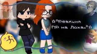 °•— реакция ПР на Лололошку. 1/?—•°