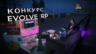 КОНКУРС EVOLVE RP 01 | GTA SAMP