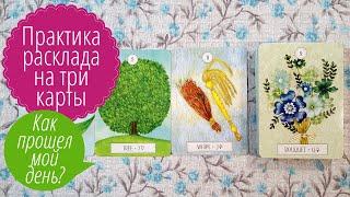 Практика расклада на три карты на оракуле Dreaming Way Lenormand