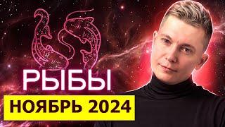 Рыбы Ноябрь Гороскоп 2024. Душевный гороскоп Павел Чудинов