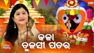 Kala Tulasi Patara Chithi | New Jagannath Bhajan By Namita Agrawal | Sidharth Music