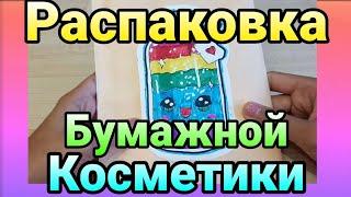 Бумажная косметика /распаковка/обзор