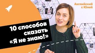 10 способов сказать "Я не знаю" на английском. I don't know! Учим с Юлей.