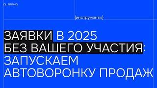 Заявки без вашего участия: как создать автоворонку продаж в 2025 и не слить деньги