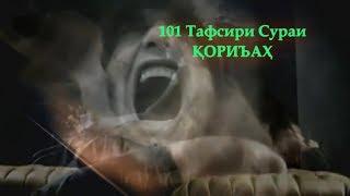 101 - Тарҷума ва тафсири сураи Ал Кариъаҳ