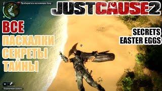 Just Cause 2 - ВСЕ секреты, тайны, пасхалки (SECRETS)