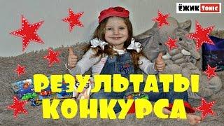 ИТОГИ КОНКУРСА РобоРыбки на канале ЁЖИК кудрявый SONIC