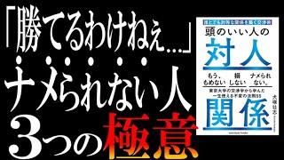 【ビジネス強者の常識】ベストセラー『頭のいい人の対人関係』を超わかりやすく解説してみた。