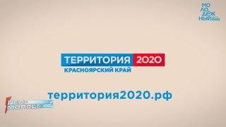 "Территория-2020" Минусинск (Дело Молодых)