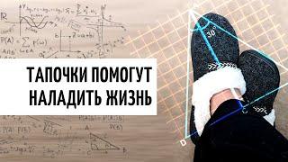 Такого вы не ожидали: упражнение ТАПОЧКИ для структурирования пространства | Владимир Бронников