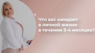 Что вас ожидает в личной жизни в течении 3-4 месяцев? Tapo \\ Анастасия MON \\ Школа "Сила Таро"