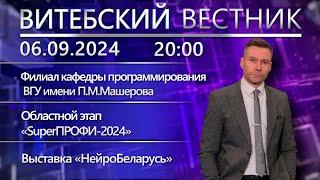 Витебский вестник. Новости: филиал кафедры программирования, «SuperПРОФИ-2024», «НейроБеларусь»