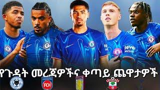 የጉዳት መረጃዎች እና ቀጣይ ጨዋታዎች #nkunku #mudryk #chelsea #bisratsport #colepalmer #premierleague #maresca