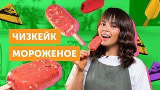 Вишневый ЧИЗКЕЙК-МОРОЖЕНОЕ без выпечки | ИДЕАЛЬНЫЙ ДЕСЕРТ в жару!