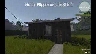 House Flipper летсплей №1