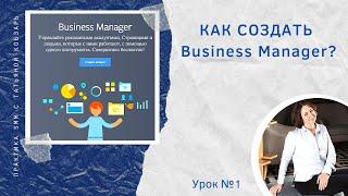 Создание Фейсбук Бизнес Менеджера (Facebook Business Manager)