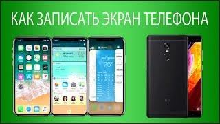 Как записать видео с экрана телефона? Android и iPhone