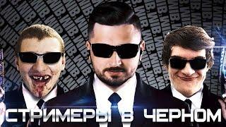 HARD PLAY СМОТРИТ СТРИМЕРЫ В ЧЕРНОМ РУССКИЙ ТРЕЙЛЕР