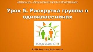 Как раскрутить группу в одноклассниках? (Урок 5)