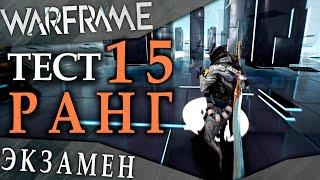 Warframe: Экзамен на 15 ранг мастерства / Тест на 15 ранг в Варфрейме