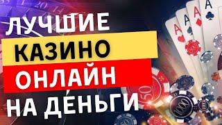 Лучшие казино онлайн на деньги | Топ онлайн казино с выводом #казиноонлайннаденьги #казиносвыводом