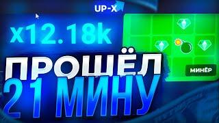 ПРОШЁЛ 21 МИНУ НА UP-X! ТАКТИКА В МИНАХ АПИКС! ПРОМОКОД АП ИКС!