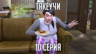 СЕМЬЯ ТАКЕУЧИ | 10 СЕРИЯ: СЮРПРИЗ | THE SIMS 4