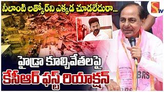  Live : KCR Fires On CM Revanth Reddy Over Hydra Demolitions | CM revanth Reddy | Sasi Tv