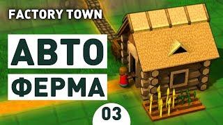 АВТО ФЕРМА! - #3 FACTORY TOWN ПРОХОЖДЕНИЕ