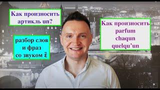 Системный курс французского произношения.Урок 24.Носовой [ɛ̃] в сочетаниях un, um