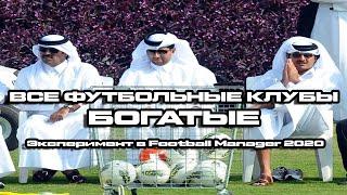 ШЕЙХИ КУПИЛИ ВСЕ КЛУБЫ - Эксперимент в Football Manager 2020