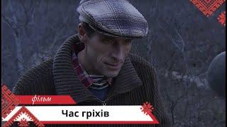 Український детективний трилер! Час гріхів. Українською мовою