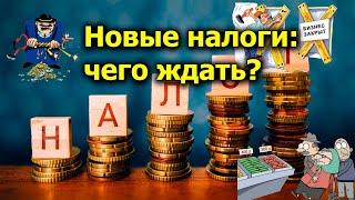 "Новые налоги: чего ждать?" Открытая Политика" Экономика с Рустемом Шайахметовым. От 20.09.24