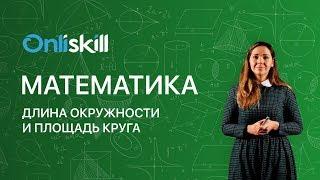 МАТЕМАТИКА 6 класс: Длина окружности и площадь круга | Видеоурок