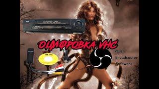 Как оцифровать видеокассету VHS без лишних затрат!!!