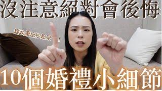 10個婚禮上必知的小細節｜包你看完婚禮超完美