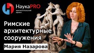 Римская архитектура и её основные типы | История античности – Мария Назарова | Научпоп