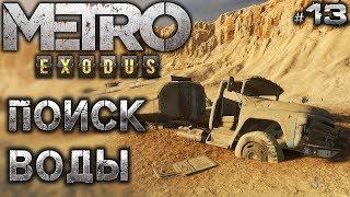 METRO EXODUS (Метро Исход) #13  Поиск Воды - Прохождение на Хардкоре