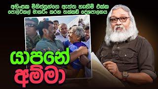 '' දැන් එහෙ එවුන්ට මේ මිනිස්සුන්ව රවට්ටන්ඩ බෑ...''