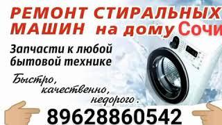 Ремонт стиральных машин в Сочи на Дому. Тел 89628860542.
